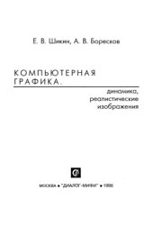 book Компьютерная графика. Динамика, реалистические изображеныя