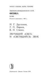 book Звучащий свет и светящийся звук