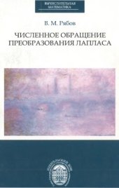 book Численное обращение преобразования Лапласа