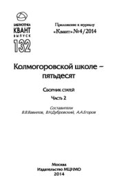 book Колмогоровской школе - пятьдесят. Сборник статей 2