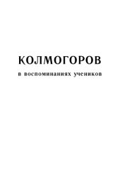 book Колмогоров в воспоминаниях учеников