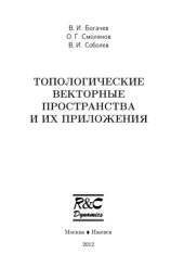 book Топологические векторные пространства и их приложения