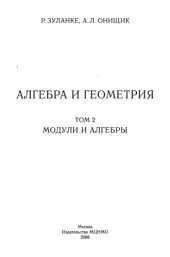 book Алгебра и геометрия. Том 2: Модули и алгебры