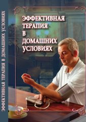 book Эффективная терапия в домашних условиях