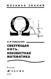 book Связующая нить. Неизвестная математика