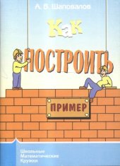 book Как построить пример