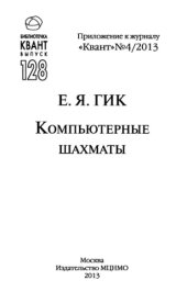 book Компьютерные шахматы