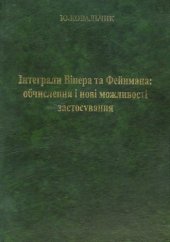 book Интеграли Винера та Фейнмана обчислення и нови можливости застосування