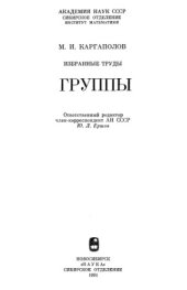 book Избранные труды. Группы