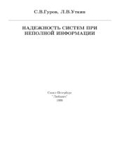 book Надежность систем при неполной информации