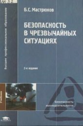 book Безопасность в чрезвычайных ситуациях