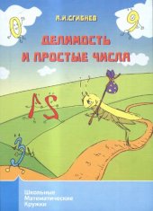 book Делимость и простые числа