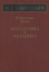 book Избранные труды. Математика и механика