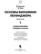 book Основы биохимии Ленинджера, том 1