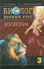 book Биология. Полный курс. 3 Зоология