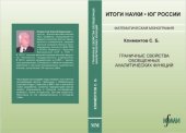 book Граничные свойства обобщённых аналитических функций