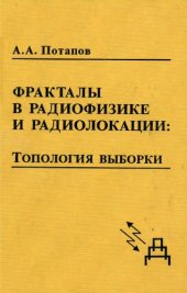 book Фракталы в радиофизике и радиотехнике: Топология выборки