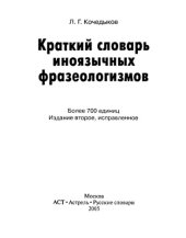 book Краткий словарь иноязычных фразеологизмов