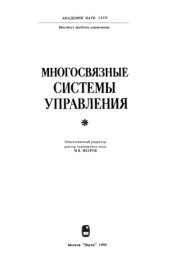 book Многосвязные системы управления