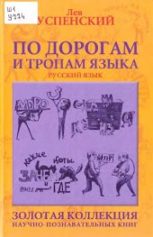 book По дорогам и тропам языка