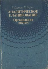 book Аналитическое планирование