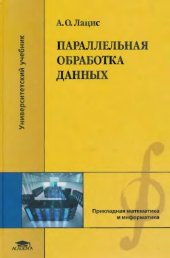 book Параллельная обработка данных