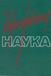 book Репрессированная наука. Выпуск 2