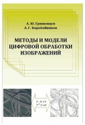 book Методы и модели цифровой обработки изображений