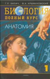 book Биология. Полный курс. 1 Анатомия