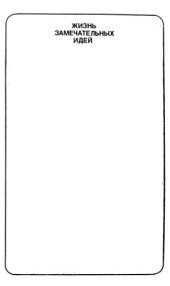 book Огонь в упряжке, или Как изобретают тепловые двигатели