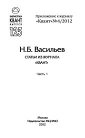 book Статьи из журнала Квант. Часть1