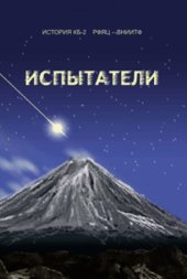 book Испытатели. Воспоминания испытателей ядерного оружия