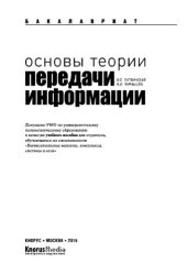 book Основы теории передачи информации