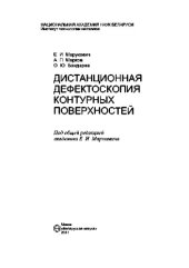 book Дистанционная дефектоскопия контурных поверхностей