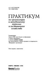book Практикум по организации и менеджменту туризма и гостиничного хозяйства