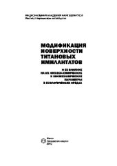 book Модификация поверхности титановых имплантатов и ее влияние на их физико-химические и биомеханические параметры в биологических средах