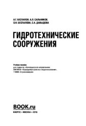 book Гидротехнические сооружения