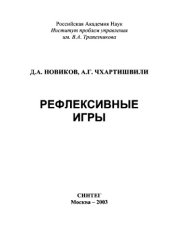 book Рефлексивные игры