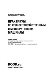 book Практикум по сельскохозяйственным и мелиоративным машинам