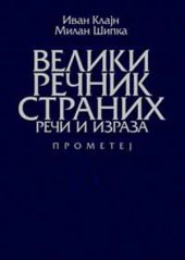 book Veliki rečnik stranih reči i izraza (Велики речник страних речи и израза)