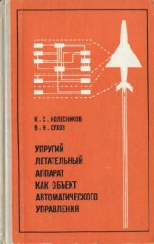 book Упругий летательный аппарат как объект автоматического управления