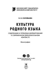 book Культура родного языка : содержание и проблема формирования в современном образовательном контексте : Монография /Kulʹtura rodnogo i︠a︡zyka : soderzhanie i problema formirovanii︠a︡ v sovremennom obrazovatelʹnom kontekste : Monografii︠a︡