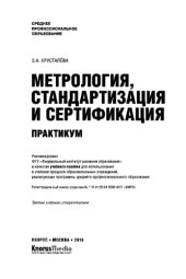 book Метрология, стандартизация и сертификация. Практикум (для СПО)