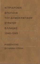 book Η Τριχρονη εποποιία του Δημοκρατικου Στρατου Ελλάδας 1946-49