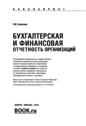 book Бухгалтерская финансовая отчетность (для бакалавров)