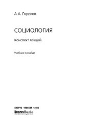 book Социология. Конспект лекций (конспект лекций)