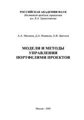 book Модели и методы управления портфелями проектов