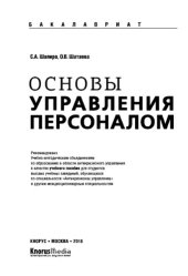 book Основы управления персоналом (для бакалавров)