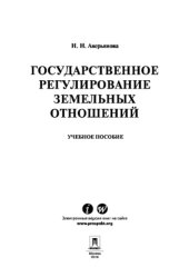 book Государственное регулирование земельных отношений