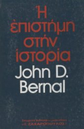 book Η επιστήμη στην ιστορία